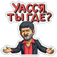 Уасся ты где?