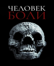 Человек боли / VIViD (Брэндон Слэгл / Brandon...