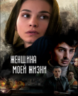 Женщина моей жизни / Жената на моя живот / The...