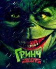 Гринч. Ужасающий новый год / The Mean One (Стивен...