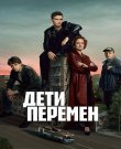 Дети перемен / Сезон: 1 / Серии: 1-8 из 8 (Сергей...