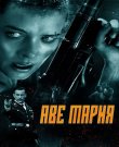 Аве Мария / В аду нет места ярости / Ave Marie /...
