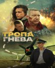 Тропа гнева (Олег Фомин) [2025, Боевик, приключени...