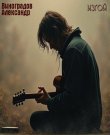 (Chanson) [AI] Александр Виноградов - Изгой -...