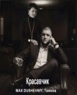 (Chanson) [AI] MAX DUSHEVNIY, Танюха - Красавчик...
