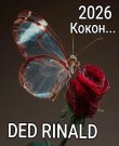 (Chanson) [AI] DED RINALD - Кокон- мотылёк -...
