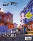 Вокруг света №02 (Март) (2026) PDF