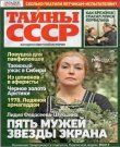 Тайны СССР №05 (2026) PDF