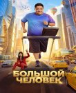 Большой человек / Сезон: 1 / Серии: 1-20 из ...
