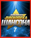 Сборник - Любимая дискотека шансона (07) (2025)...