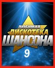 Сборник - Любимая дискотека шансона (09) (2025)...