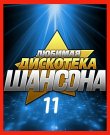 Сборник - Любимая дискотека шансона (11) (2025)...