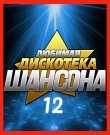 Сборник - Любимая дискотека шансона (12) (2025)...
