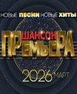 Сборник - Шансон премьера. Март (2026) MP3